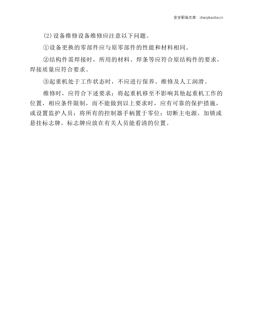 起重机械的安装、检验与维修安全技术操作规程.docx 第4页