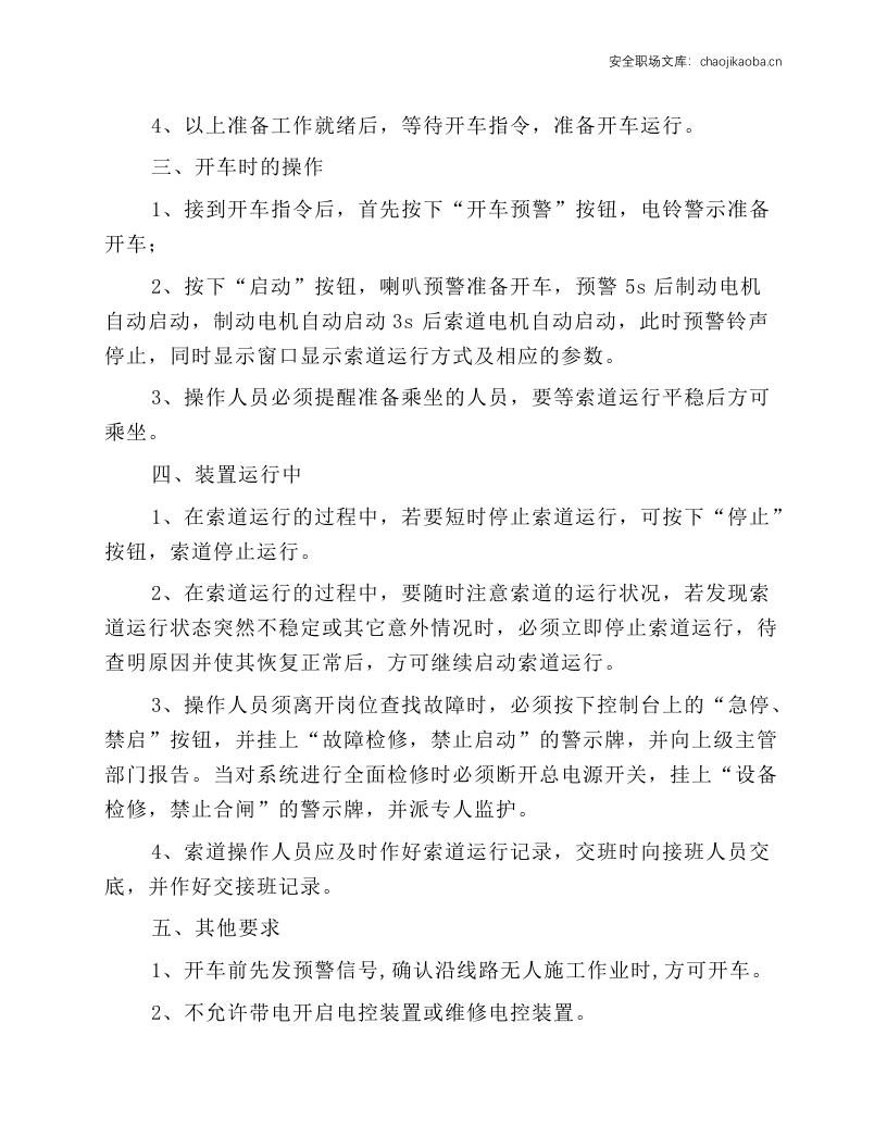 猴车司机操作规程.docx 第2页