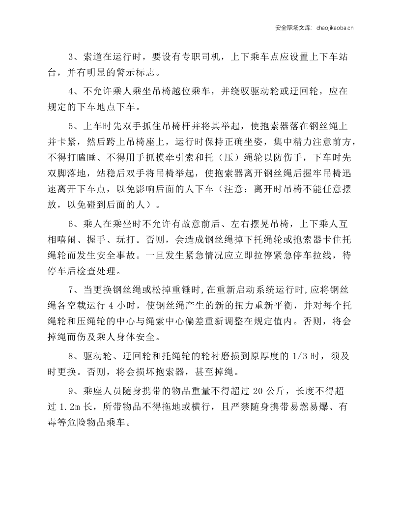 猴车司机操作规程.docx 第3页