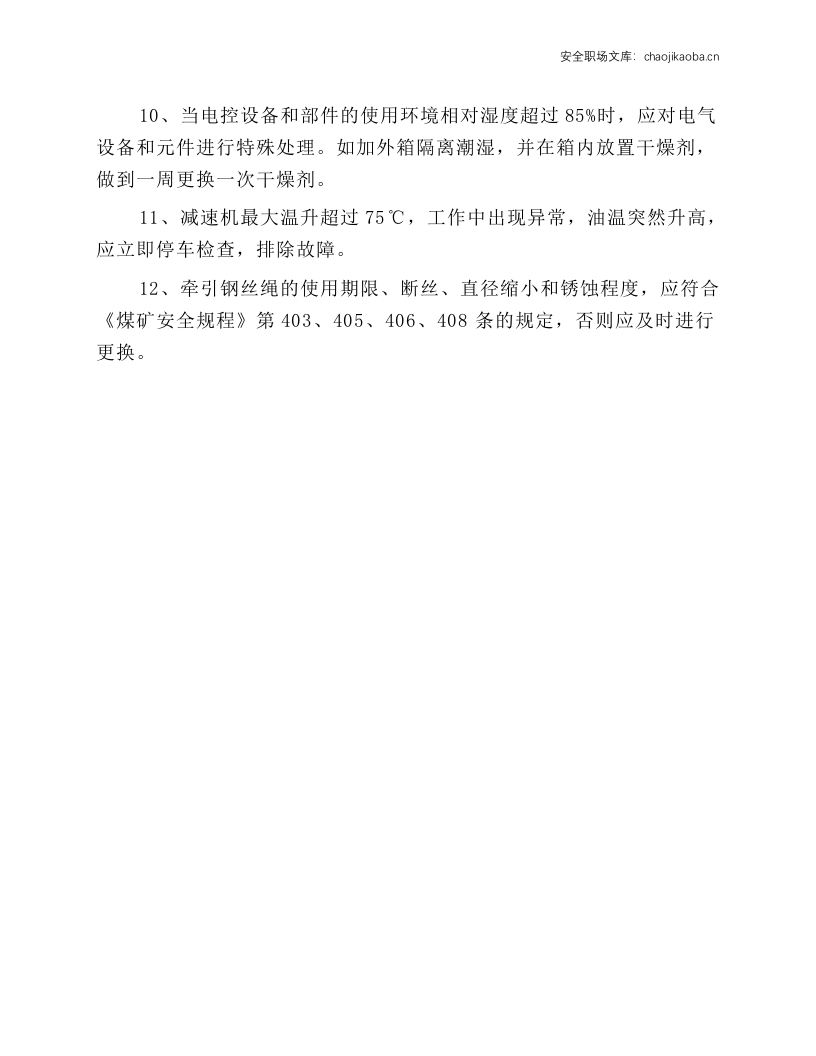 猴车司机操作规程.docx 第4页