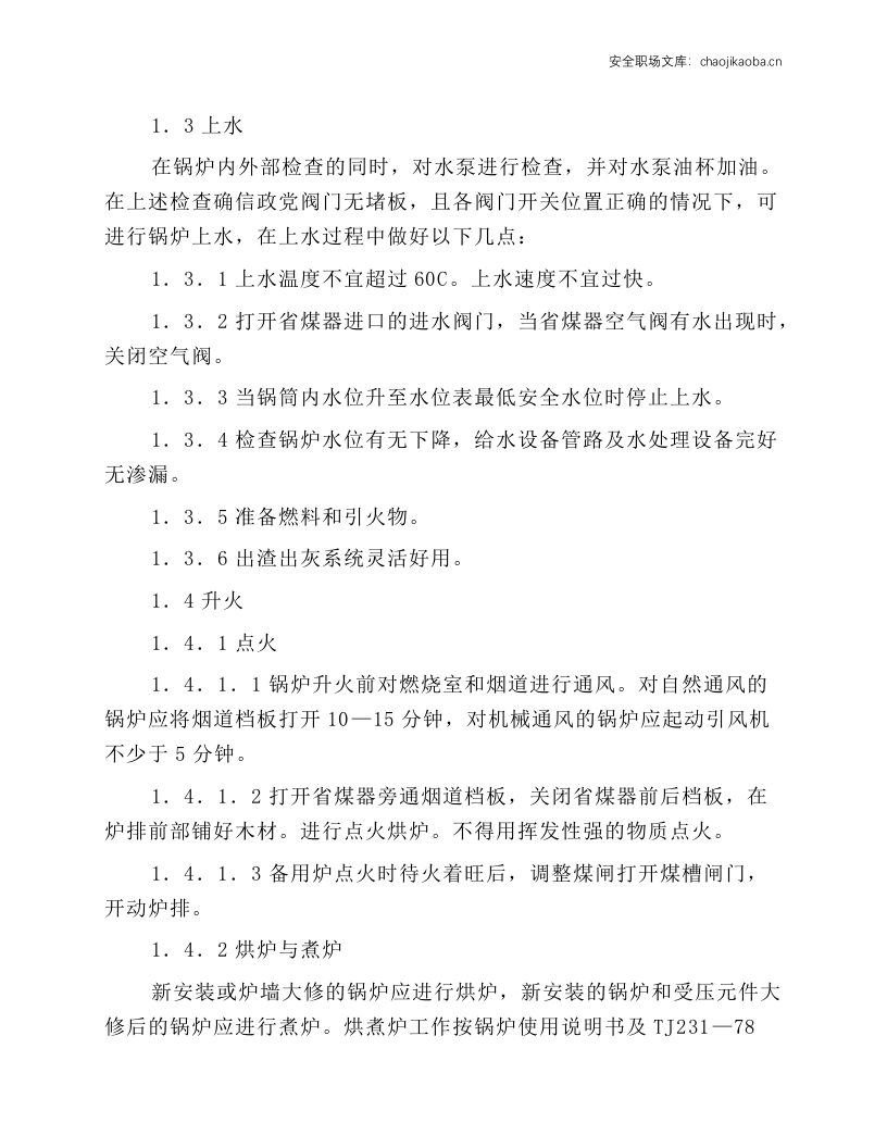 锅炉及其辅机的操作规程.docx 第2页