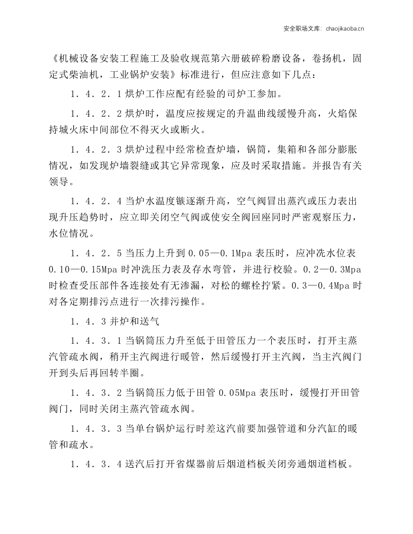 锅炉及其辅机的操作规程.docx 第3页