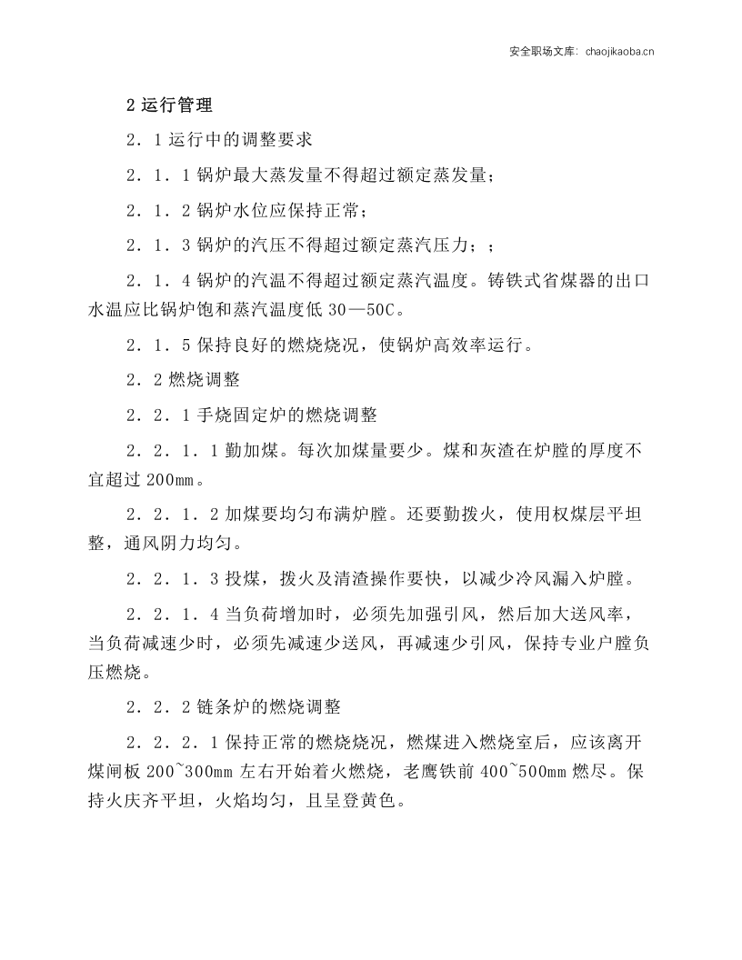锅炉及其辅机的操作规程.docx 第4页