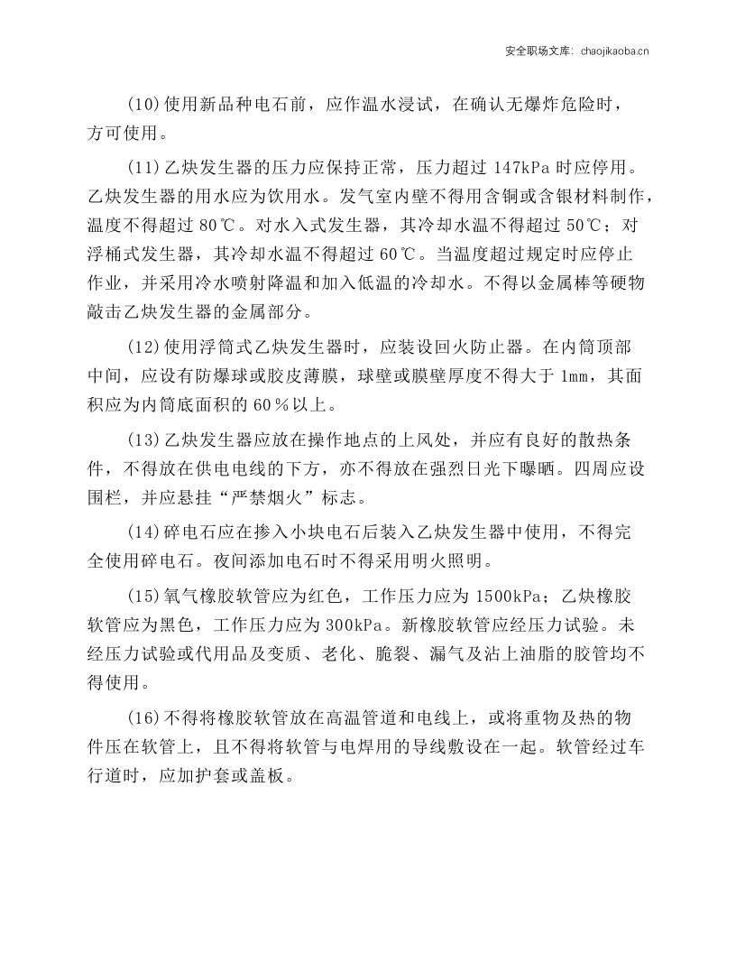 普通气焊（气割）安全操作规程.docx 第2页
