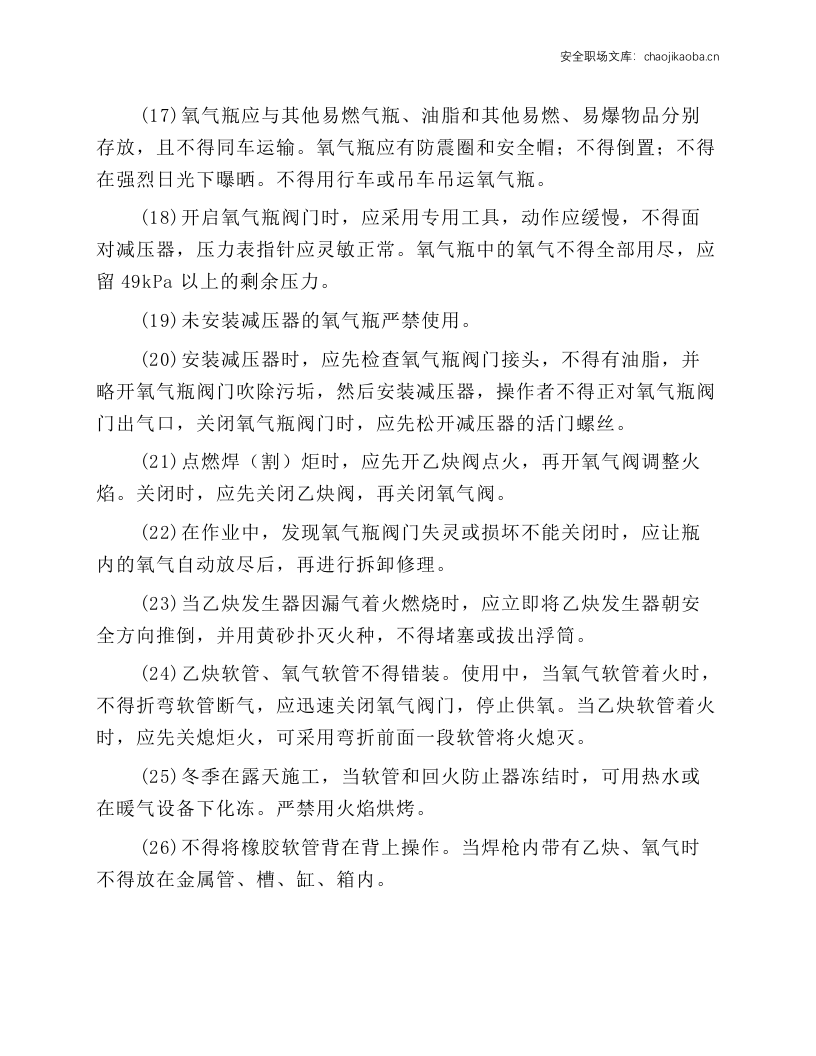 普通气焊（气割）安全操作规程.docx 第3页