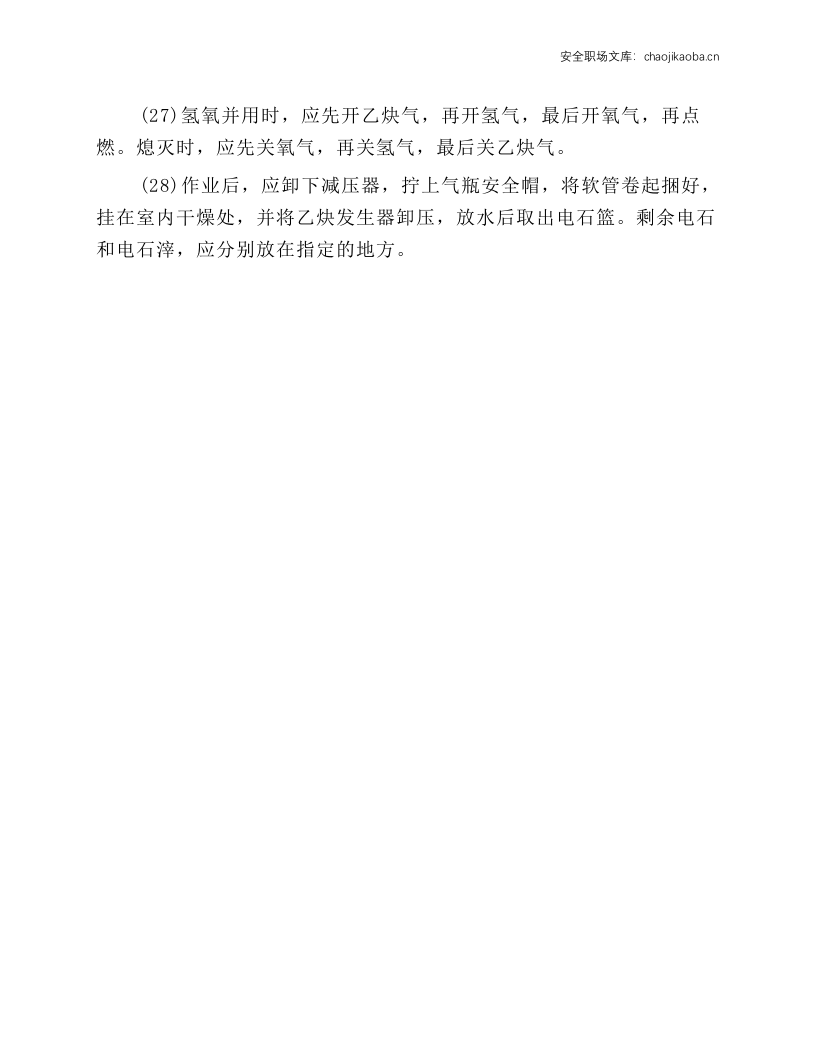 普通气焊（气割）安全操作规程.docx 第4页