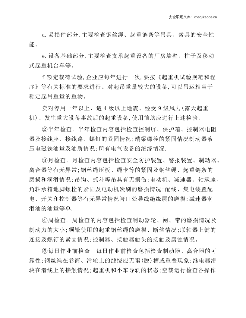 起重机械的安装、检验与维修工安全技术操作规程.docx 第2页