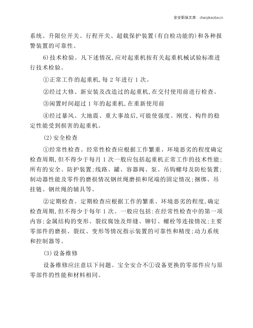 起重机械的安装、检验与维修工安全技术操作规程.docx 第3页