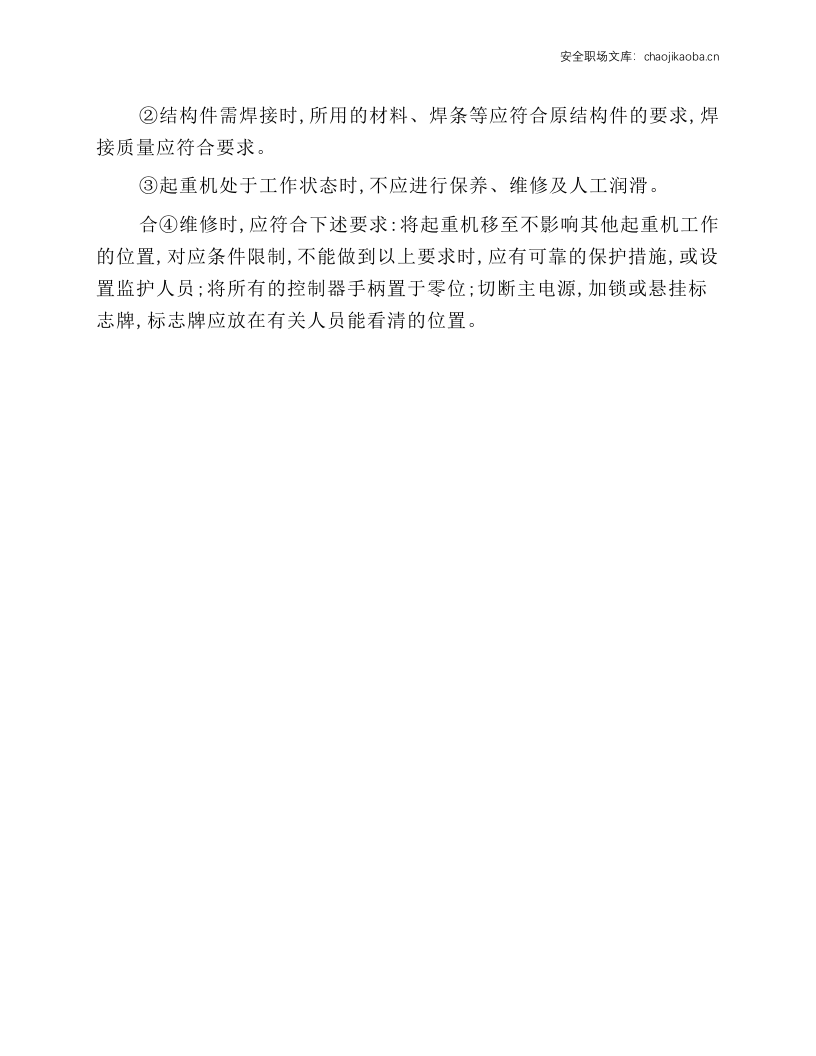 起重机械的安装、检验与维修工安全技术操作规程.docx 第4页