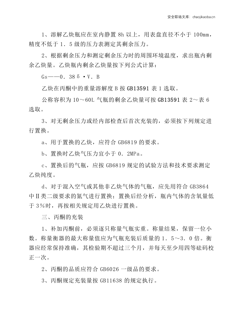 溶解乙炔气瓶充装前的检查处理操作规程.docx 第2页