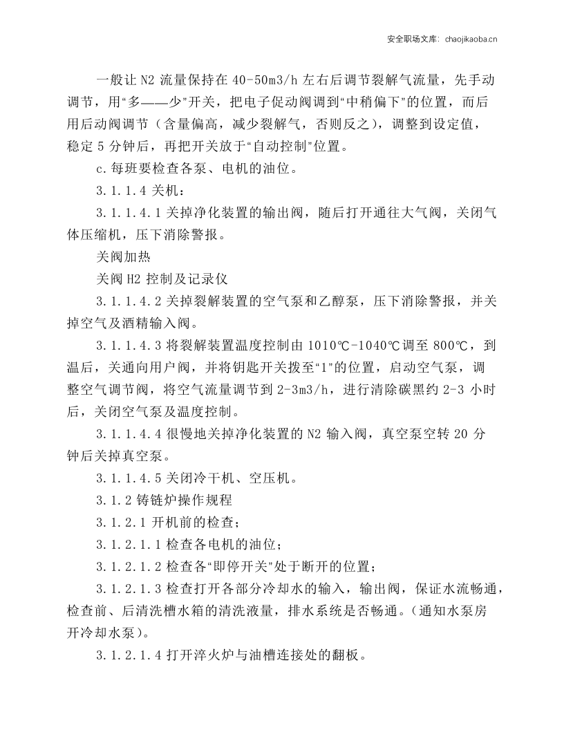 铸链炉生产线安全操作规程.docx 第3页