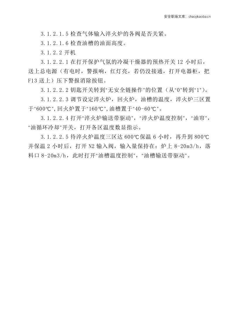 铸链炉生产线安全操作规程.docx 第4页