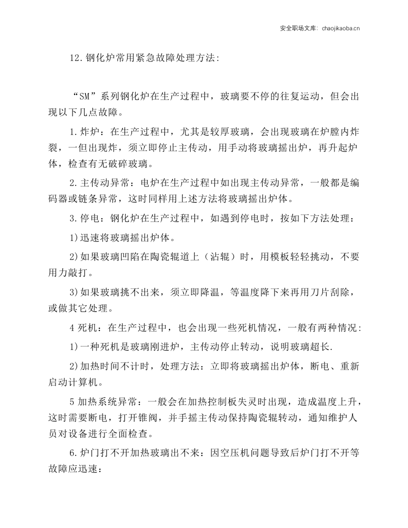 钢化炉安全操作维护规程.docx 第2页