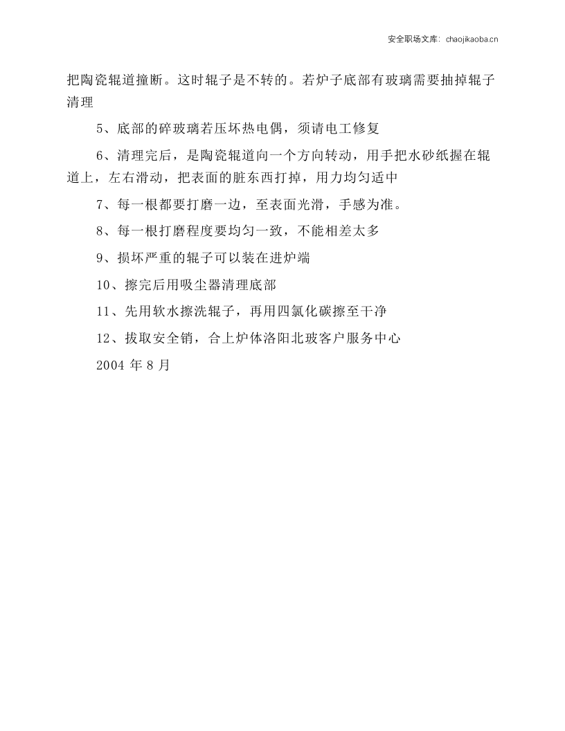 钢化炉安全操作维护规程.docx 第4页