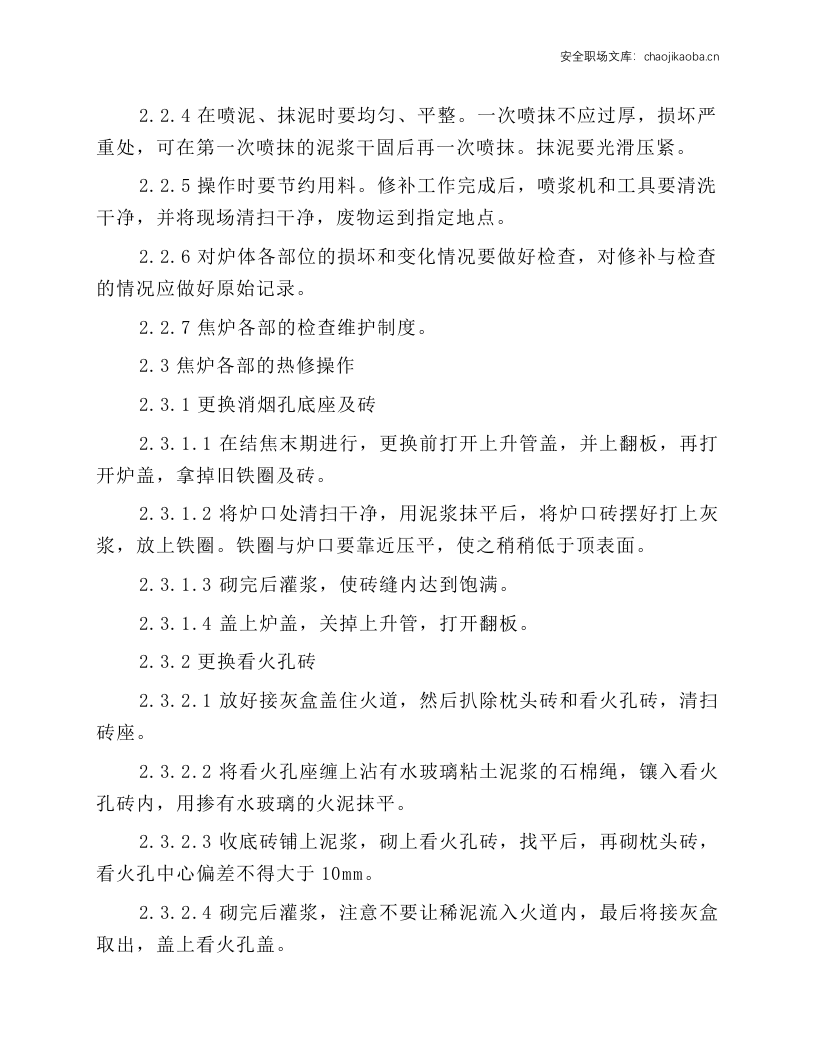 热修工岗位操作规程.docx 第2页