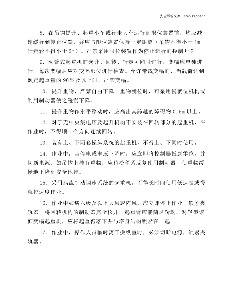 塔式起重机安全操作技术规程.docx 第2页