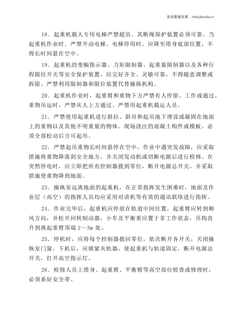 塔式起重机安全操作技术规程.docx 第3页