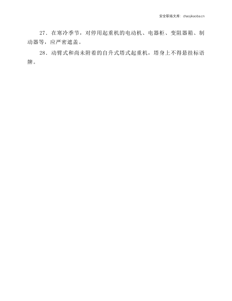 塔式起重机安全操作技术规程.docx 第4页