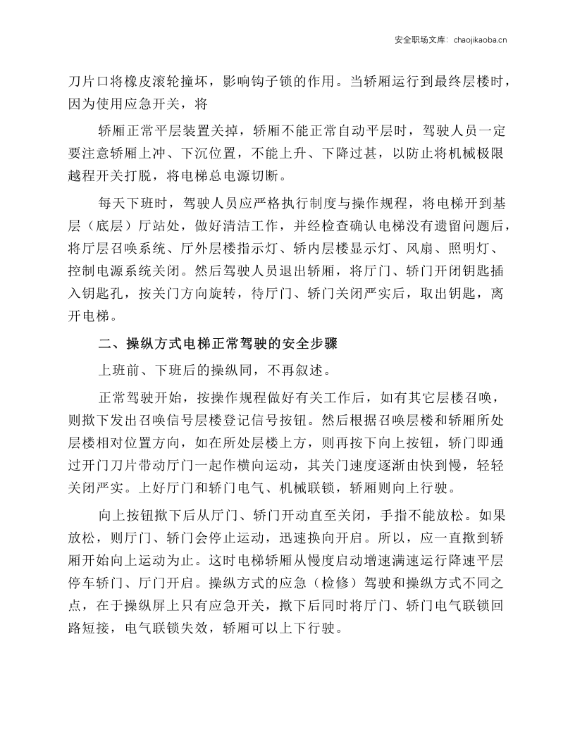 电梯正常驾驶的安全操作.docx 第2页