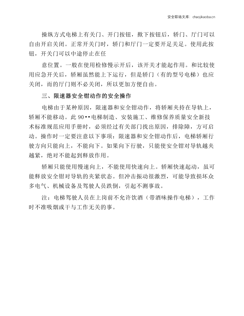 电梯正常驾驶的安全操作.docx 第3页