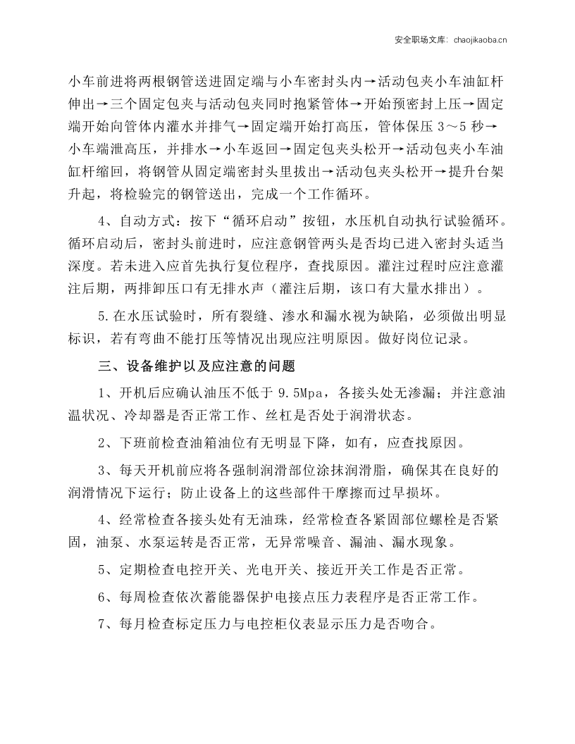 水压岗安全生产操作规程.docx 第2页
