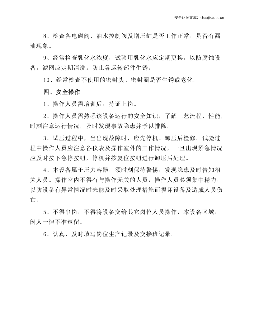 水压岗安全生产操作规程.docx 第3页