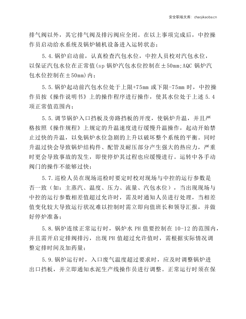 AQC、SP锅炉安全操作规程.docx 第2页