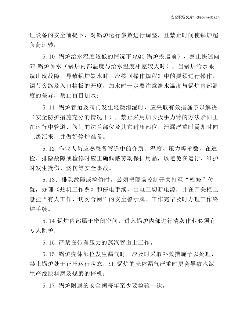 AQC、SP锅炉安全操作规程.docx 第3页