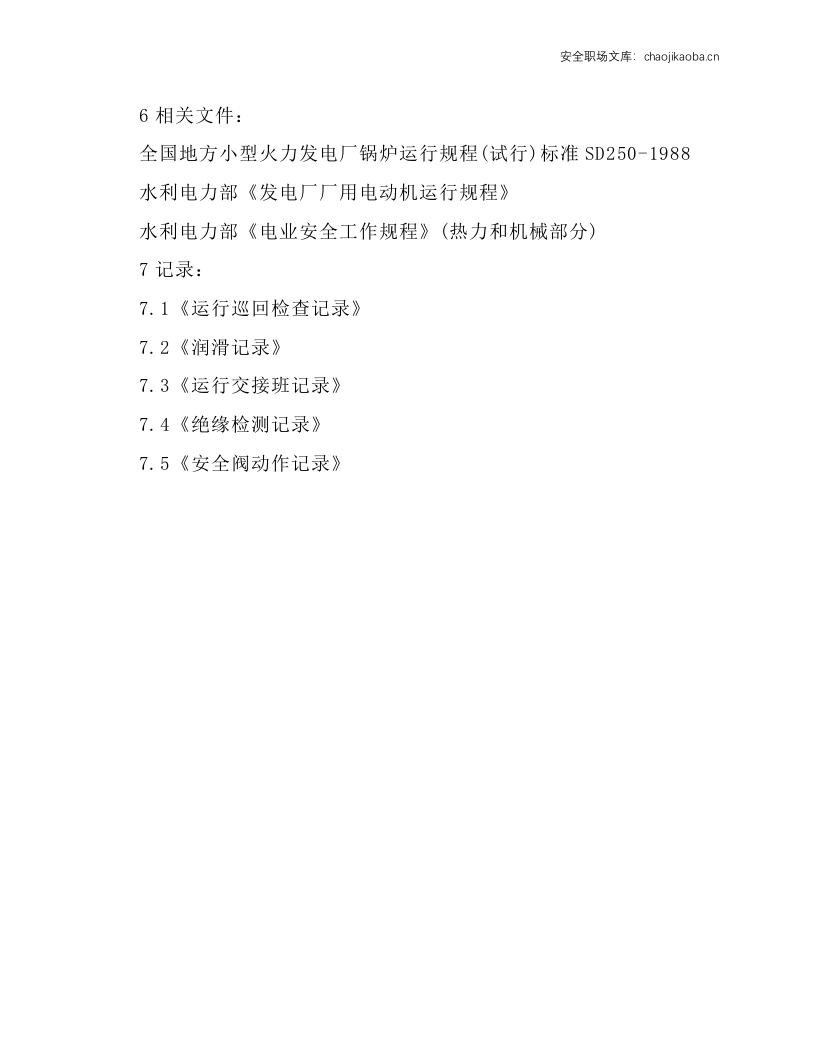 AQC、SP锅炉安全操作规程.docx 第4页