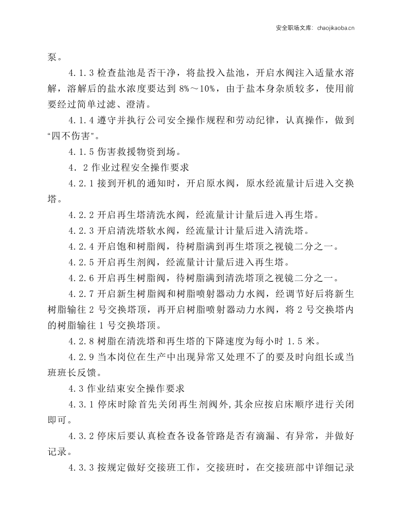 四塔式流动床安全操作规程.docx 第2页