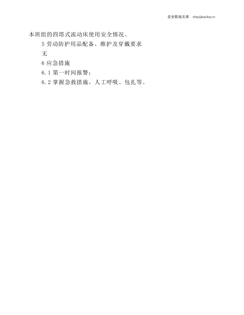 四塔式流动床安全操作规程.docx 第3页