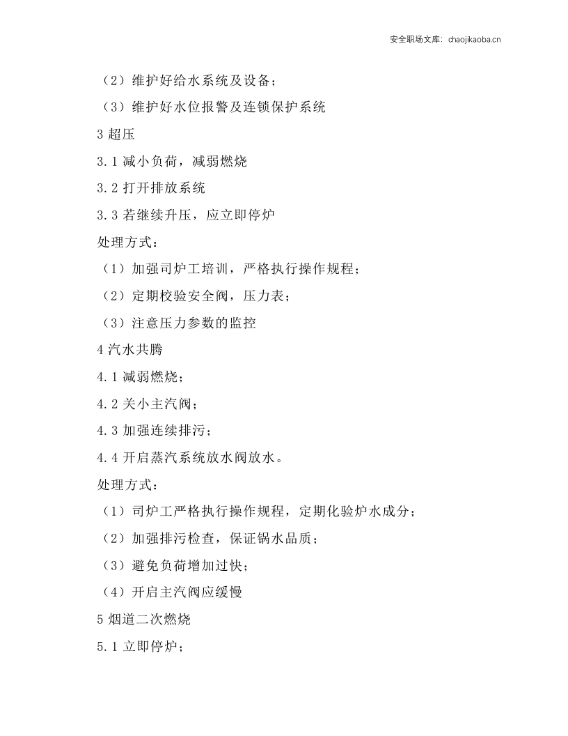 锅炉事故应急处理操作规程.docx 第2页