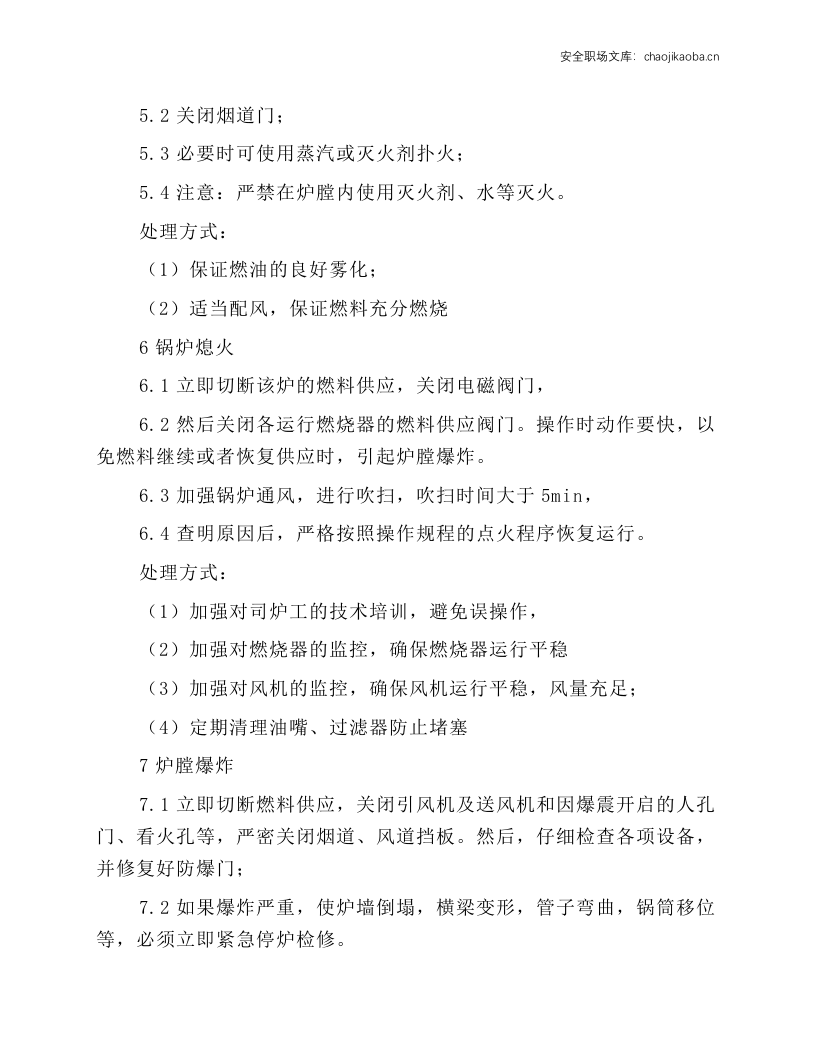 锅炉事故应急处理操作规程.docx 第3页
