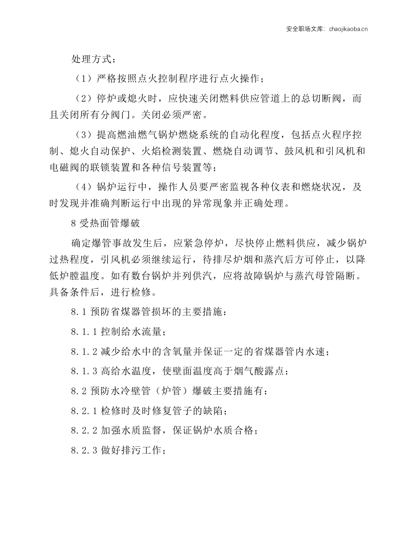 锅炉事故应急处理操作规程.docx 第4页