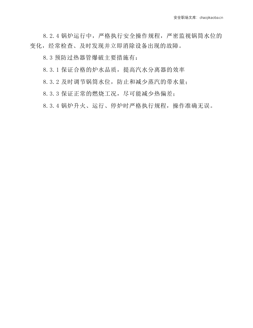 锅炉事故应急处理操作规程.docx 第5页