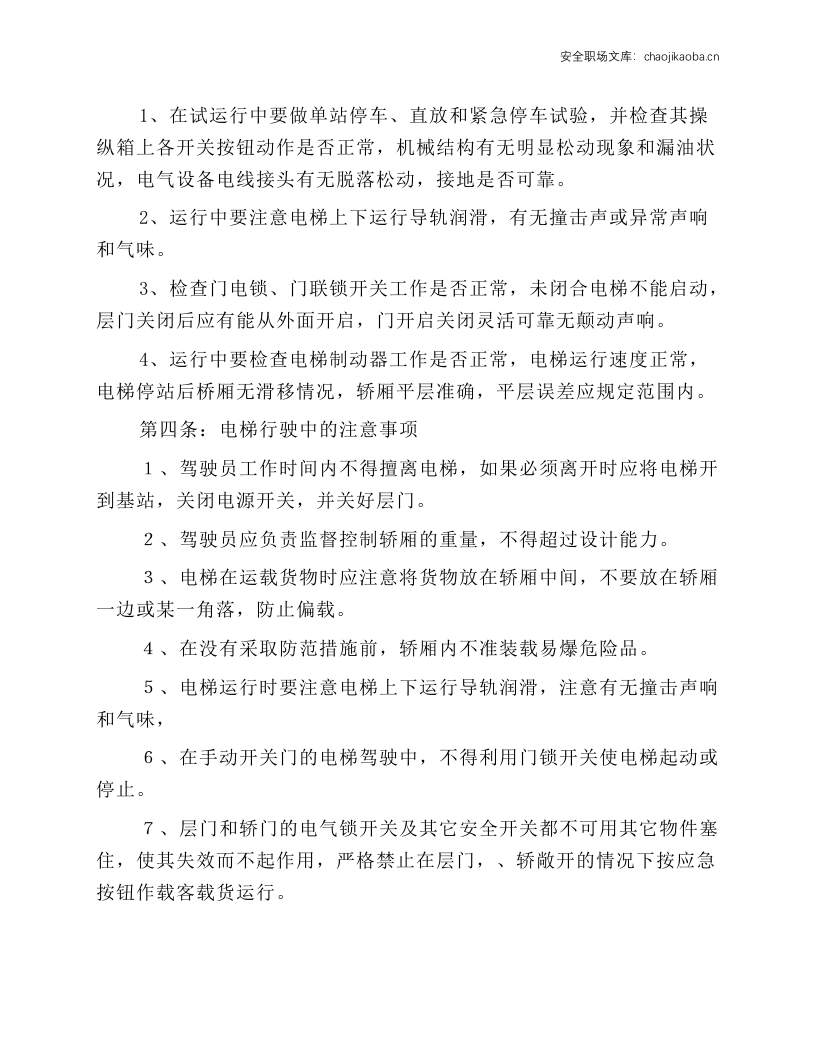 电梯运行安全操作规程.docx 第2页