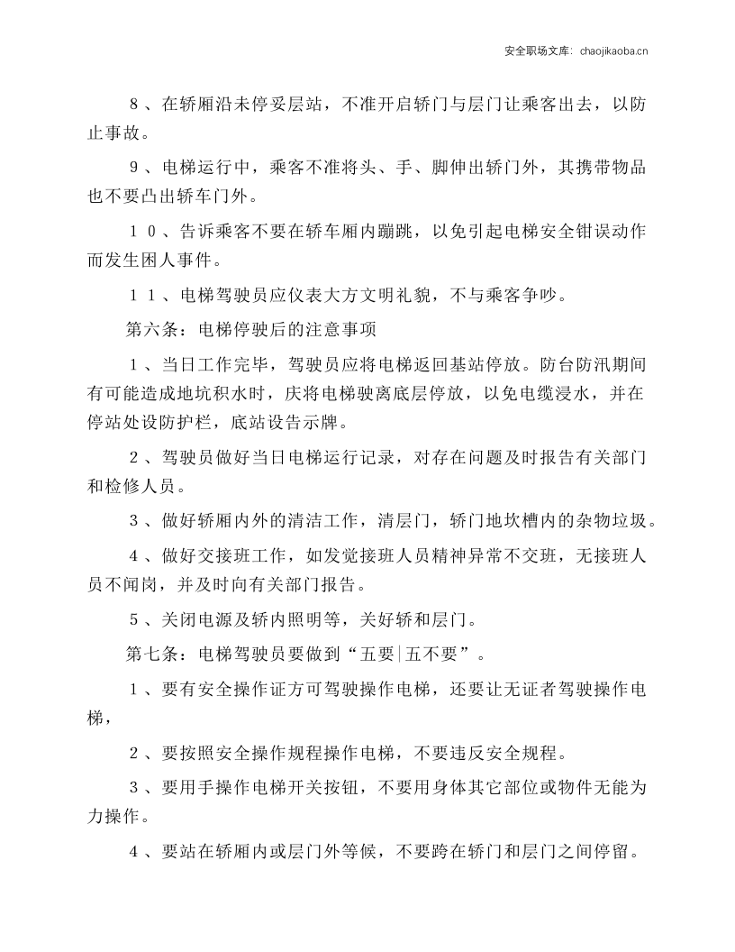 电梯运行安全操作规程.docx 第3页