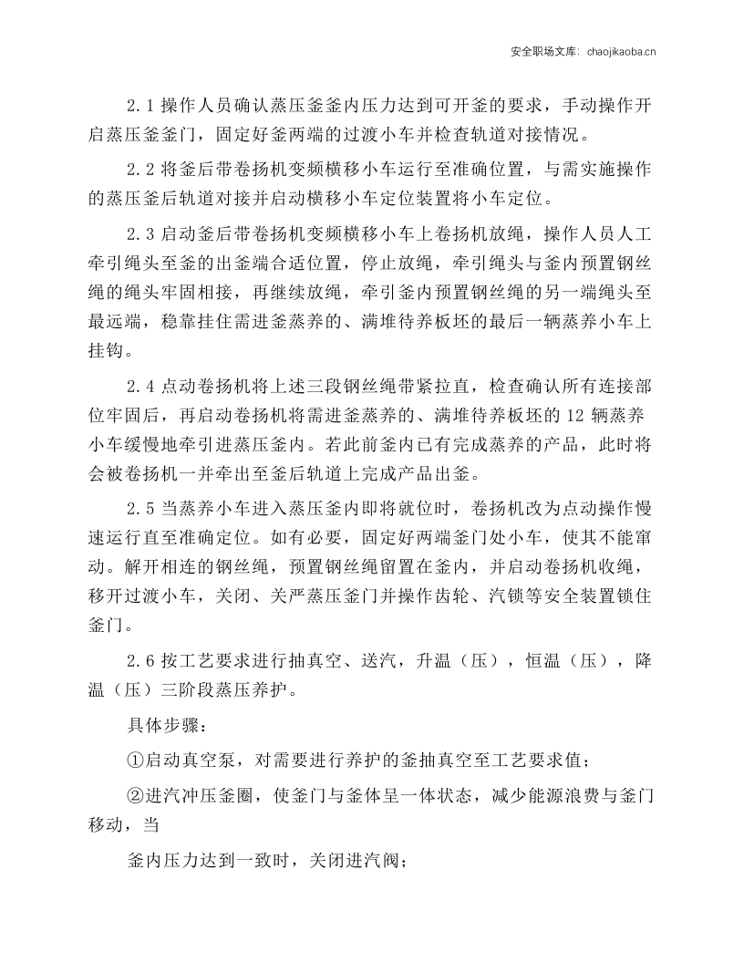 蒸压釜岗位安全操作规程.docx 第2页