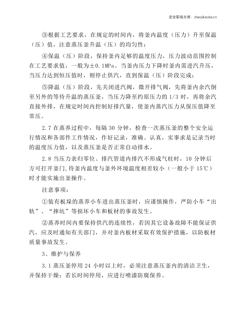 蒸压釜岗位安全操作规程.docx 第3页