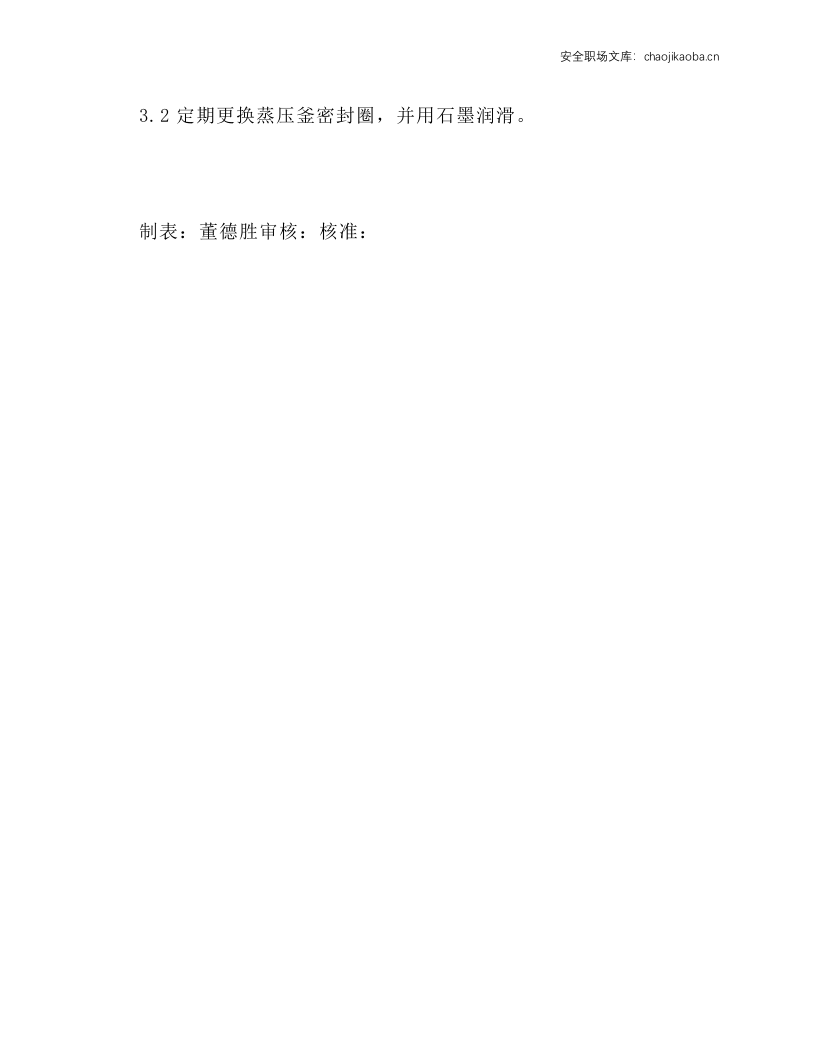 蒸压釜岗位安全操作规程.docx 第4页