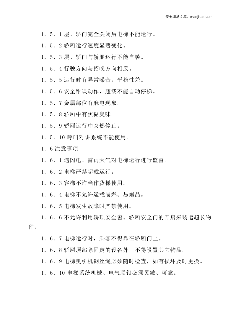 电梯系统操作规程.docx 第2页