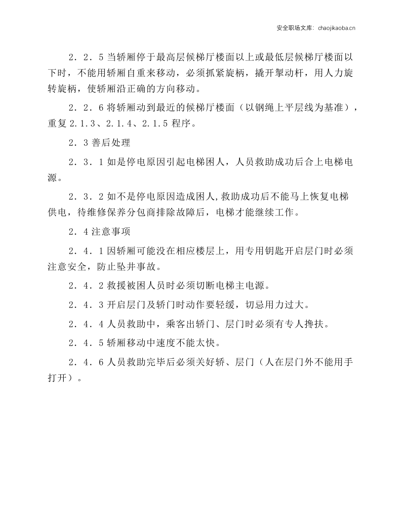 电梯系统操作规程.docx 第4页