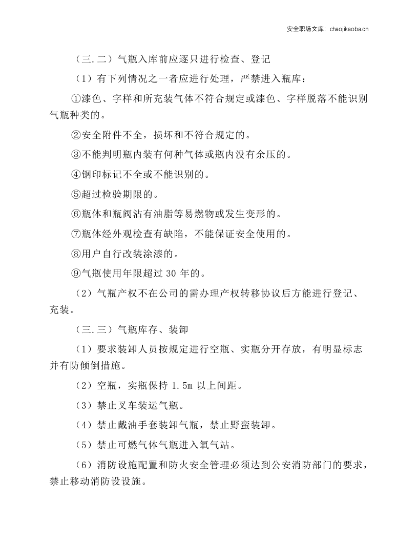 福尔马克斯气瓶安全操作规程.docx 第2页