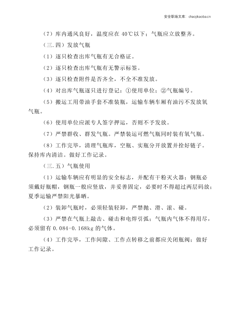 福尔马克斯气瓶安全操作规程.docx 第3页