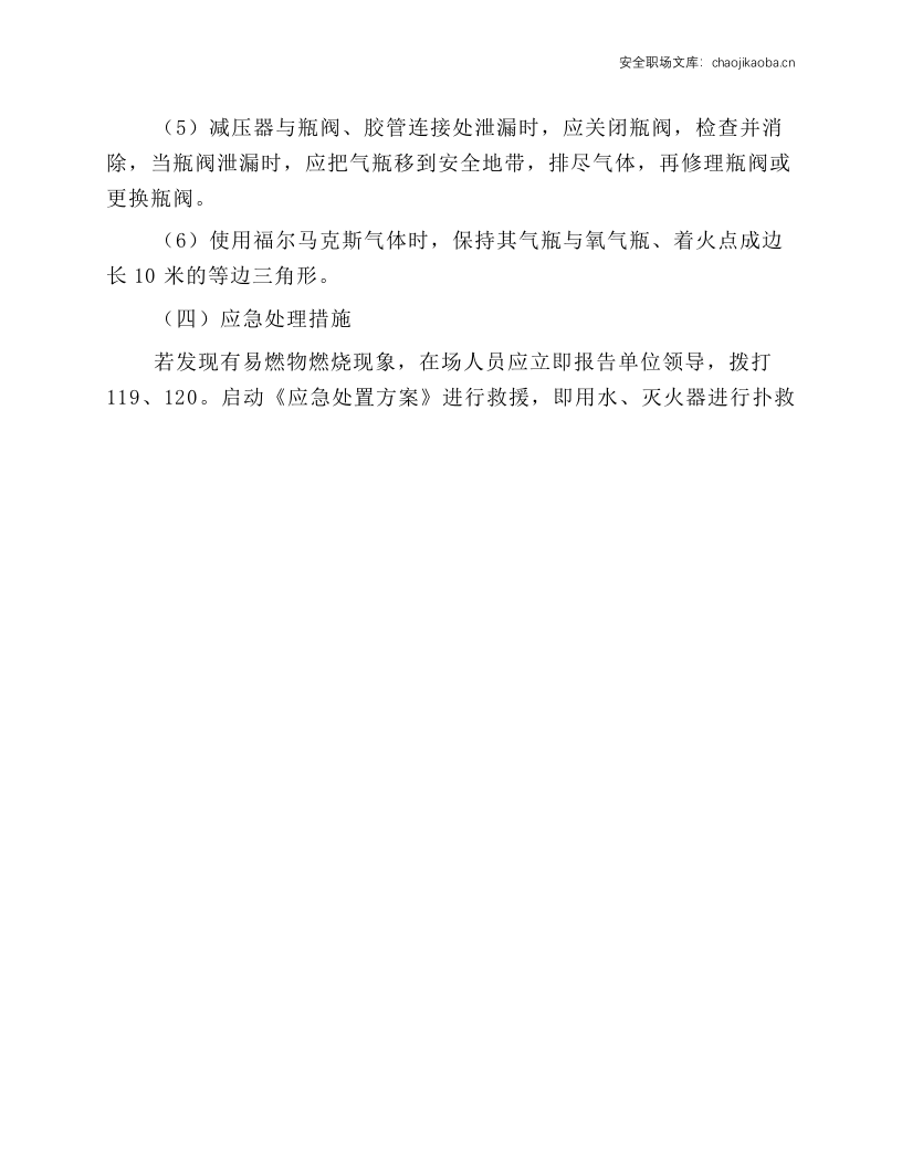 福尔马克斯气瓶安全操作规程.docx 第4页