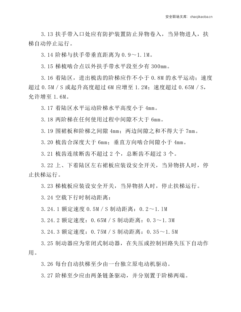 自动扶梯维修保养工作规程.docx 第2页