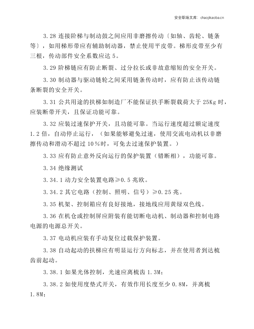 自动扶梯维修保养工作规程.docx 第3页