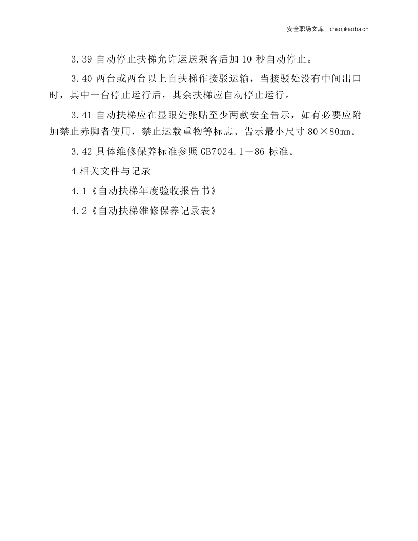 自动扶梯维修保养工作规程.docx 第4页