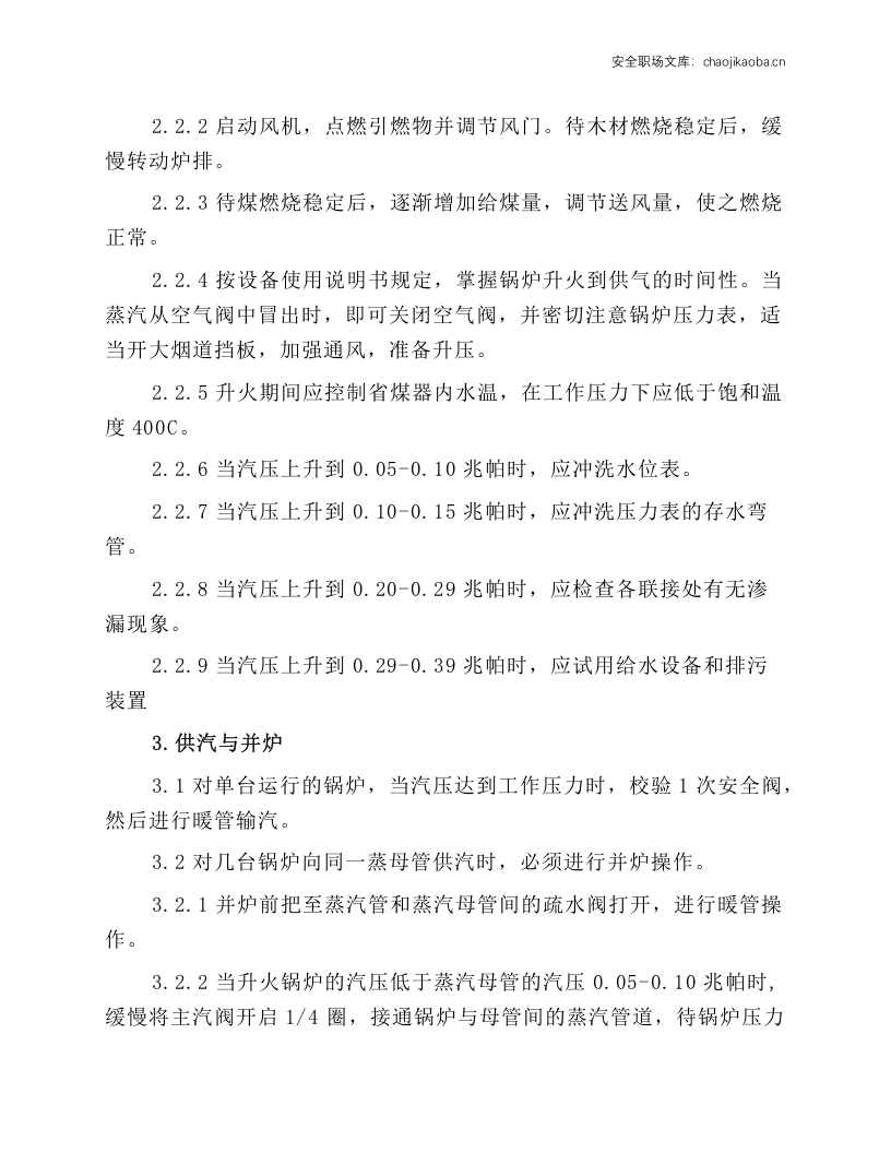 工业蒸气锅炉操作规程.docx 第2页