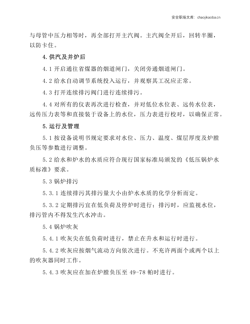 工业蒸气锅炉操作规程.docx 第3页